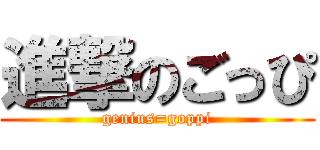 進撃のごっぴ (genius=goppi)