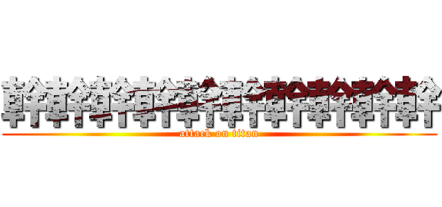 幹幹幹幹幹幹幹幹幹幹 (attack on titan)