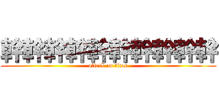 幹幹幹幹幹幹幹幹幹幹 (attack on titan)