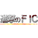 進撃のＦＩＣ (attack on fic)