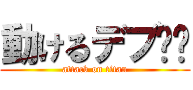 動けるデブ‼︎ (attack on titan)