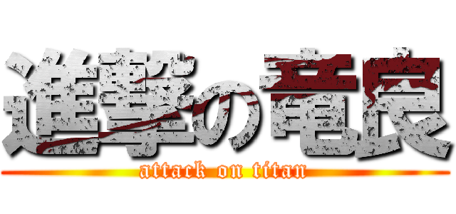 進撃の竜良 (attack on titan)