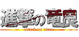 進撃の竜良 (attack on titan)