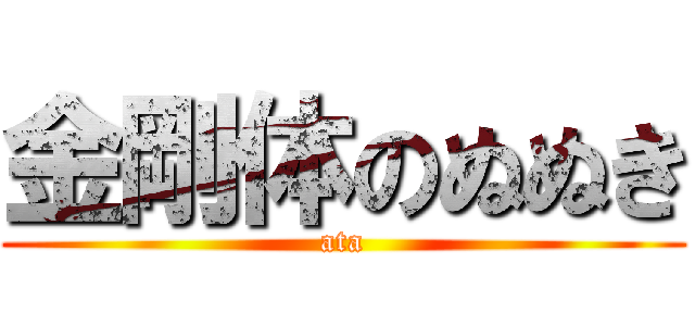 金剛体のぬぬき (ata)