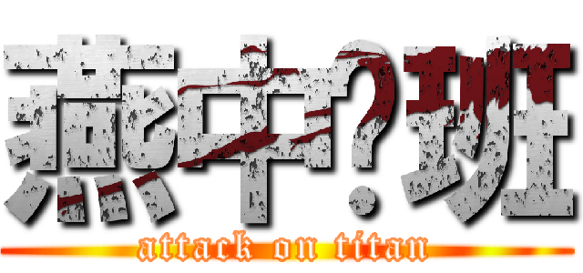 燕中柒班 (attack on titan)