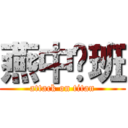 燕中柒班 (attack on titan)