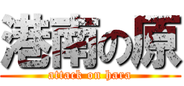港南の原 (attack on hara)