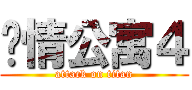 爱情公寓４ (attack on titan)