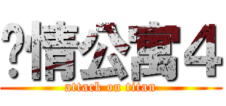 爱情公寓４ (attack on titan)
