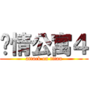 爱情公寓４ (attack on titan)