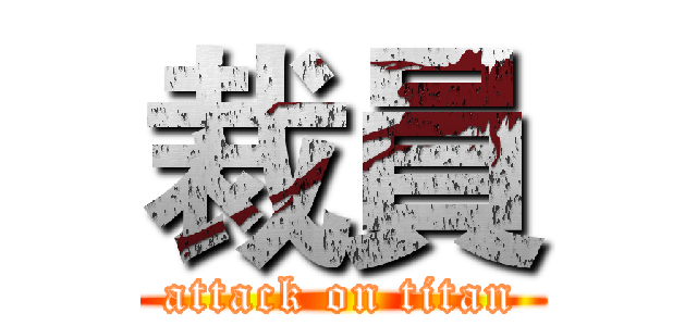 裁員 (attack on titan)