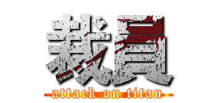 裁員 (attack on titan)