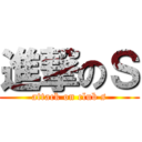 進撃のＳ (attack on club s)