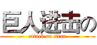 巨人进击の (attack on titan)
