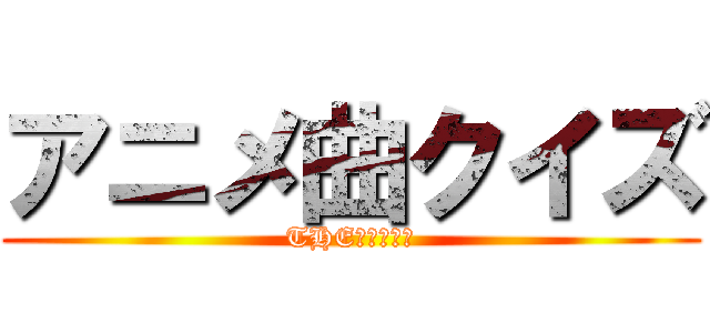 アニメ曲クイズ (THE　２０２４)