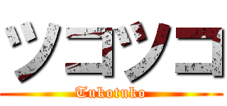 ツコツコ (Tukotuko)