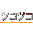 ツコツコ (Tukotuko)