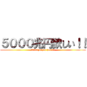 ５０００兆円欲しい！！ (5000tyouyen hosii!!)