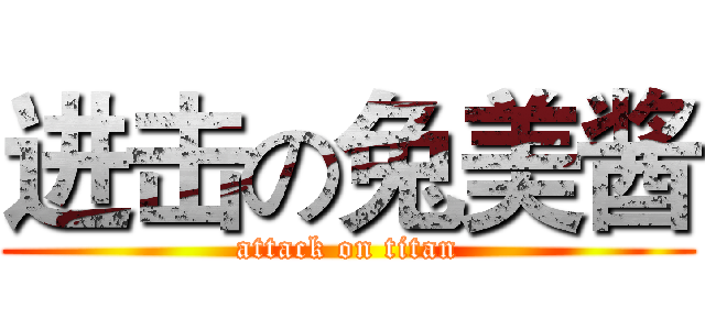 进击の兔美酱 (attack on titan)