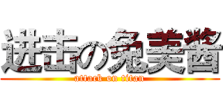 进击の兔美酱 (attack on titan)