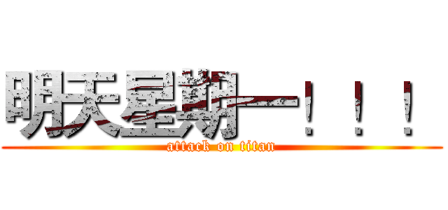 明天星期一！！！ (attack on titan)