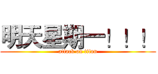明天星期一！！！ (attack on titan)