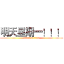 明天星期一！！！ (attack on titan)