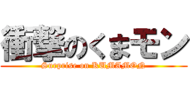 衝撃のくまモン (Surprise on KUMAMON)