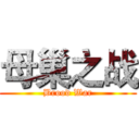 母巢之战 (Brood War)