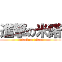 進撃の米諾 (attack on titan)