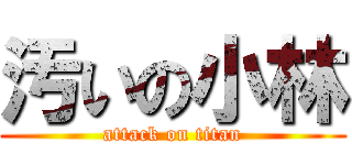 汚いの小林 (attack on titan)