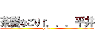 茶髪なごりｒ．．．平井 (gorira)