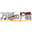 万悪のＦ君 (i hate you)