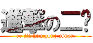 進撃の二夹 (er jia hou gong zhuan)