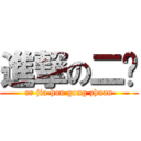 進撃の二夹 (er jia hou gong zhuan)