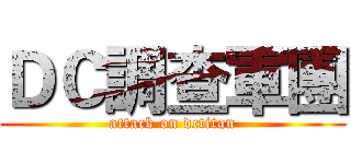 ＤＣ調查軍團 (attack on dctitan)