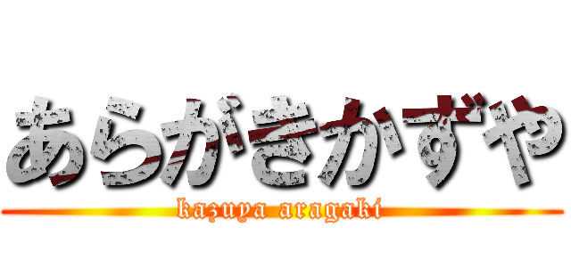 あらがきかずや (kazuya aragaki)
