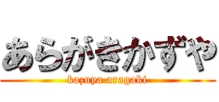 あらがきかずや (kazuya aragaki)