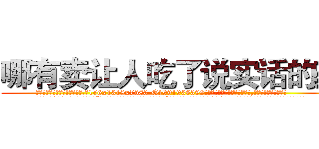 哪有卖让人吃了说实话的药 (哪有卖让人吃了说实话的药【电.话156x1318x7580-Q1991936399鑫宏药业】我们做的是长期生意,靠的是老客户长期支持
参考消息网2月20日报道 韩媒称，“剩女多、离婚率高的城市，房价一定会上涨。”这是中国经济学家金岩石2016年12月参加在上海举行的房地产相关论坛时说的话。
)