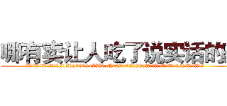 哪有卖让人吃了说实话的药 (哪有卖让人吃了说实话的药【电.话156x1318x7580-Q1991936399鑫宏药业】我们做的是长期生意,靠的是老客户长期支持
参考消息网2月20日报道 韩媒称，“剩女多、离婚率高的城市，房价一定会上涨。”这是中国经济学家金岩石2016年12月参加在上海举行的房地产相关论坛时说的话。
)