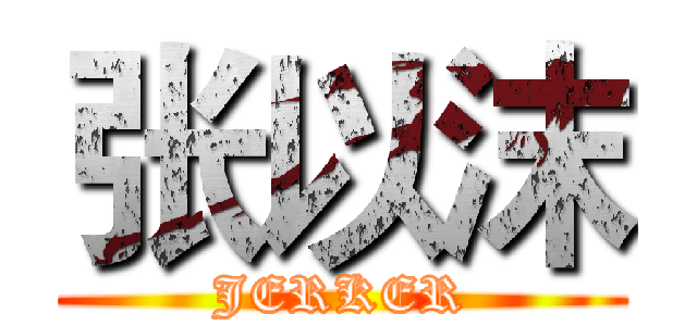 张以沫 (JERKER)