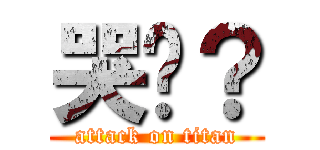 哭洨？ (attack on titan)