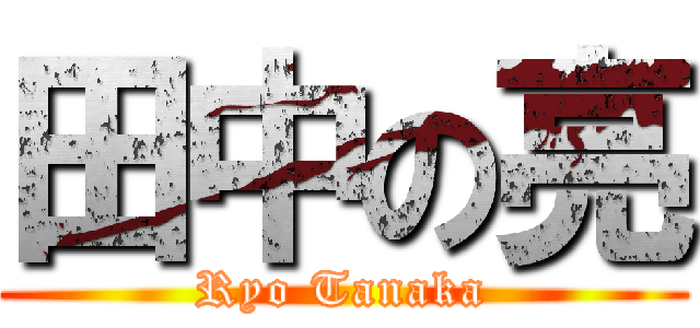 田中の亮 (Ryo Tanaka)