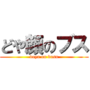 どや顔のブス (doya on busu)