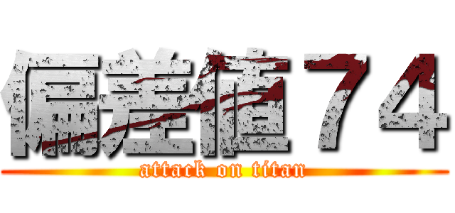 偏差値７４ (attack on titan)