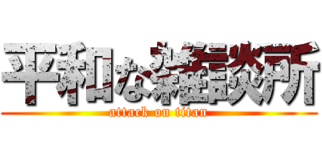 平和な雑談所 (attack on titan)