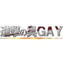 進撃の臭ＧＡＹ (attack on GAY)