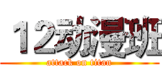 １２动漫班 (attack on titan)