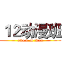 １２动漫班 (attack on titan)