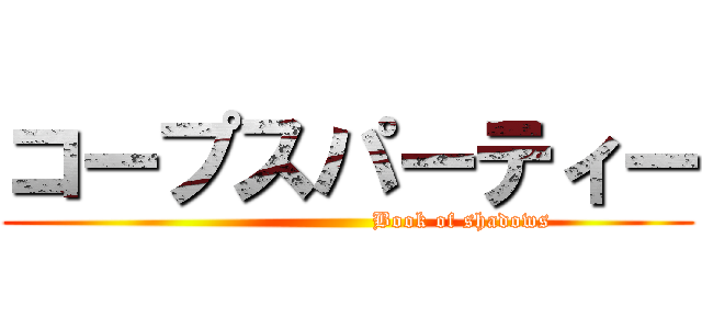 コープスパーティー (                              Book of shadows)